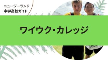 ワイウク・カレッジ｜ニュージーランド（オークランド）中学高校留学ガイド